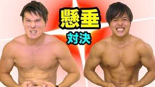 プロたんVSダンテ懸垂バトル【YouTuber筋肉番付】　PDS