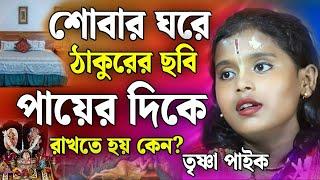 শোবার ঘরে ঠাকুরের ছবি পায়ের দিকে রাখতে হয় কেন? | তৃষ্ণা পাইক কীর্তন | Trishna Paik Kirtan 2024