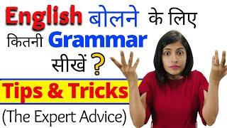 कितनी Grammar आनी चाहिए, English बोलने के लिए? | Tips and Tricks to Learn English by Kanchan Keshari