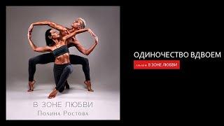 Полина Ростова - Одиночество вдвоем (Official Audio)
