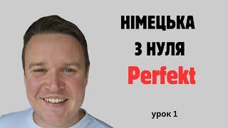 НІМЕЦЬКА МОВА З НУЛЯ: УРОК 1 PERFEKT