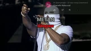 METAN - Шнурки (текст песни)