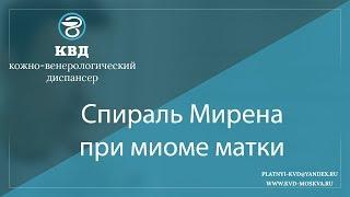 1008  Спираль Мирена при миоме матки