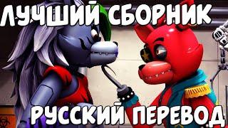 СБОРНИК СМЕШНЫХ ОЗВУЧЕК АНИМАЦИИ FNAF  SECURITY BREACH / FNAF  SECURITY BREACH