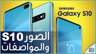 جالكسي اس 10 بلس وجالكسي اس 10 - Galaxy S10 Plus & S10 كل شيء عن الهاتفين