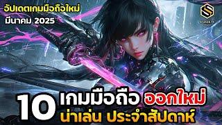 10 เกมมือถือใหม่ น่าเล่น ประจำสัปดาห์ มีนาคม 2025 [EP.223]