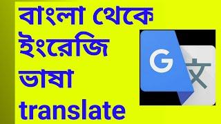 Translate bangla to english gboard keyboard||google translate best apps 2021.