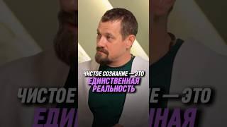 Чистое сознание — это единственная реальность | Ом Рамана