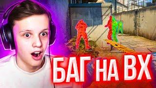 НОВЫЙ БАГ НА ВХ. СПАСИБО, VALVE! (CS:GO)