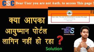 CSC PMJAY Ayushman Login Problem | Ayushman portal is not logging in, how to fix it.