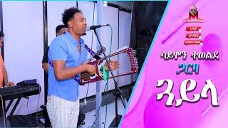 Simon Tewelde (ጋርዛ) ጽራይ ጋይላ // New Eritrean music live perfomance 2024