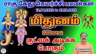 Rahu ketu peyarchi 2022 to 2023 in tamil mithunam | மிதுனம்  ராகு கேது பெயர்ச்சி 2022 to 2023