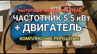 Частотный преобразователь. 5,5 кВт + двигатель. Станок. Комплексное решение.