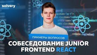 Моковое собеседование React | Junior Frontend-разработчик