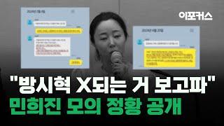 법정서 공개된 민희진 '경영권 탈취' 모의 정황 보니