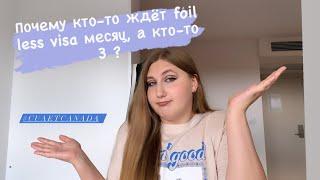 ПОСЛЕДНИЕ НОВОСТИ CUAET/ КАК РАССМАТРИВАЮТ FOIL LESS VISA