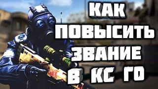 Как поднять звание в CS:GO?