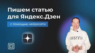 Как написать статью в Яндекс Дзен с помощью нейросети