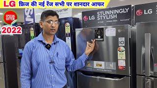 LG Refrigerator 2022  फुल रेंज कीमत फीचर्स  Best Refrigerator In India | 260 L Fridge 300 L Fridge