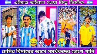 Bangla  Tik Tok Video | ফুটবল তারকা মেসির শেষ ম্যাচ নিয়ে টিকটক ভিডিও ২০২২ | #MRJiHADYT