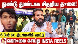 அண்ணாநகர் கொ**டூர சம்பவம். INSTA ரவுடிகளின் அட்டூழியங்கள்.. | உடைக்கும் விமலேஷ்வரன் | Aadhan News