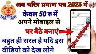 UP Police Verification Online Apply 2024 | Character Certificate Kaise Banaye Mobile  se |