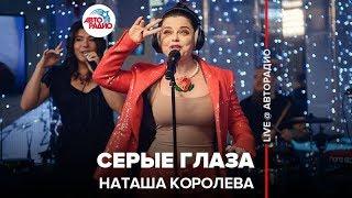 Наташа Королёва - Серые Глаза (LIVE @ Авторадио)