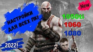 Настройки для God Of War для ПК! (2022)