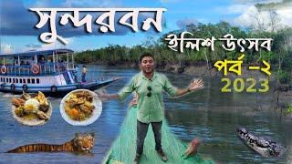 সুন্দরবন ভ্রমন ২০২৩ - ইলিশ উৎসবেন দ্বিতীয় দিন Sundarban Tourist Places