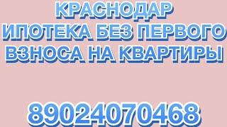 Краснодар ипотека без первого взноса на квартиры новостройки Краснодар 89024070468 #краснодар