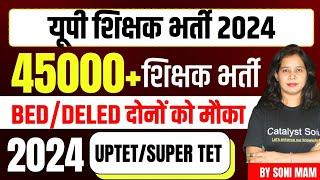 UP शिक्षक भर्ती 2024SUPER TET Notification Latest News | Up shikshak bharti latest news today