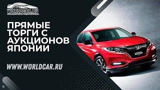 Honda Vezel RS купили с аукционов Японии без посредников!