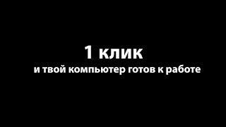 Как Подготовить Компьютер К Работе За Один Клик (Бат Файлы)