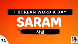 SARAM | WORD NO. 34 | 1 KOREAN WORD A DAY | DAE-HANGUL