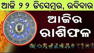 Ajira Rasifala | 22 December 2024 | ଆଜିର ରାଶିଫଳ ସମ୍ପୂର୍ଣ 12ଟି ରାଶିର ଭାଗ୍ୟ | Today Horoscoe