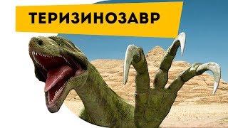 Наука для детей Динозавры | Теризинозавр | Семен Ученый