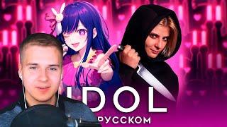 Реакция | ЗВЁЗДНОЕ ДИТЯ | AMV FULL OPENING | OSHI NO KO | YOASOBI - IDOL | RUS COVER by TRISHA | 4K