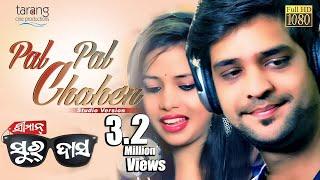 Pal Pal Chahein - Official Studio Version | Sriman Surdas | Swayam, Rajnandini, Babushan, Bhoomika