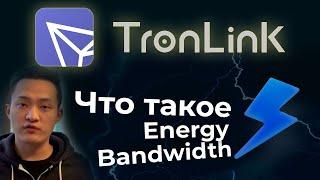 TronLink #Energy | Что такое? И как не платить комиссию