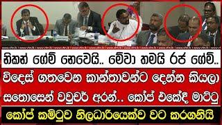 නිකන් ගේම් නෙවෙයි.. මේවා තමයි රජ ගේම්..