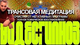 А. Ракицкий. Трансовая медитация. Очистка от негативных программ. Полное психическое восстановление.