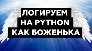 Логируем на Python как боженька