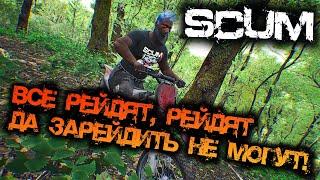 SCUM 0.95 | ВСЁ РЕЙДЯТ, РЕЙДЯТ, ДА НЕ МОГУТ!