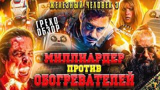 Грехо-Обзор "Железный человек 3"