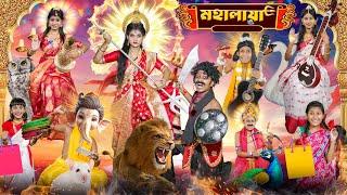 হারাধনের মহালয়া ️ বাংলা ফানি ভিডিও || Mahalaya Mahishasur Mardini Bangal Funny Video 2024