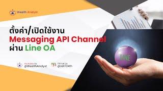 วิธีสร้าง Line messaging API ผ่าน Line OA