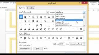 5.2 การใส่สัญลักษณ์พิเศษ (Symbol) ลงในเอกสาร