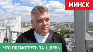 Что посмотреть в Минске за 1 день. Достопримечательности столицы Беларуси