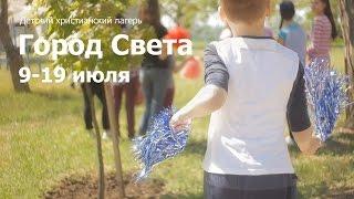 Детский христианский лагерь "Город Света", для детей 9-16 лет. На берегу Азовского моря.
