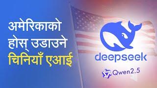 अमेरिकाको होस् उडाउने चिनियाँ एआई | Is Deepseek AI the End of American AI Dominance?